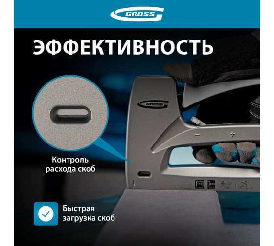 Мебельный степлер GROSS Aluminium 140 алюм. корпус, рег. удара, тип скобы 140, 300, 6-14 мм 41007