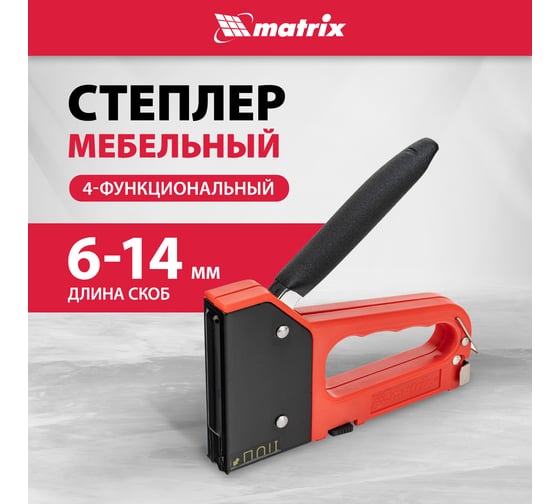 Четырехфункциональный пластиковый мебельный степлер MATRIX MASTER 40905