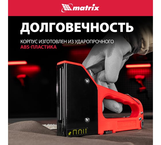 Четырехфункциональный пластиковый мебельный степлер MATRIX MASTER 40905
