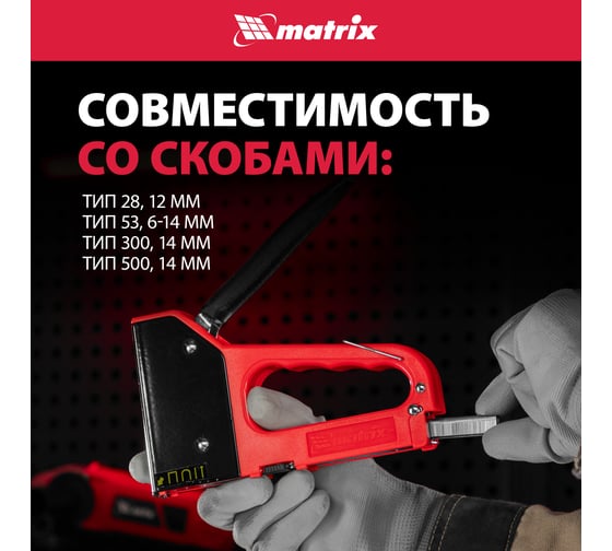 Четырехфункциональный пластиковый мебельный степлер MATRIX MASTER 40905
