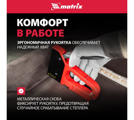 Четырехфункциональный пластиковый мебельный степлер MATRIX MASTER 40905