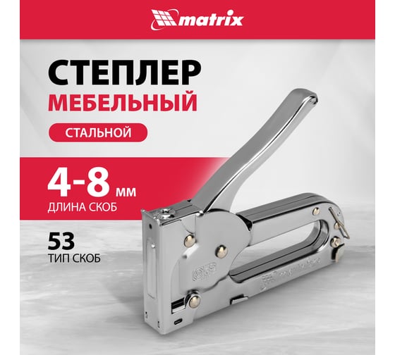 Мебельный степлер MATRIX MASTER 40903