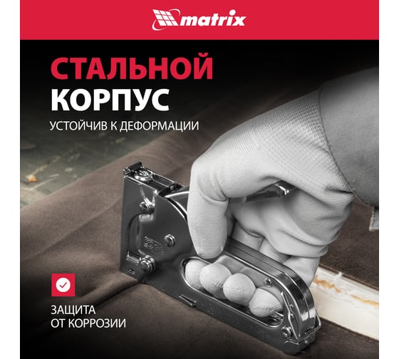 Мебельный степлер MATRIX MASTER 40903