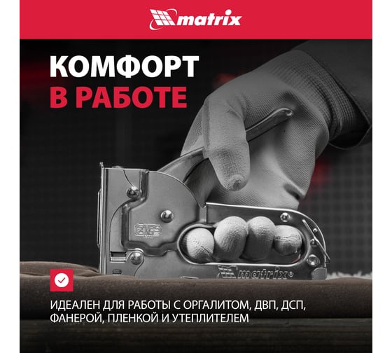 Мебельный степлер MATRIX MASTER 40903
