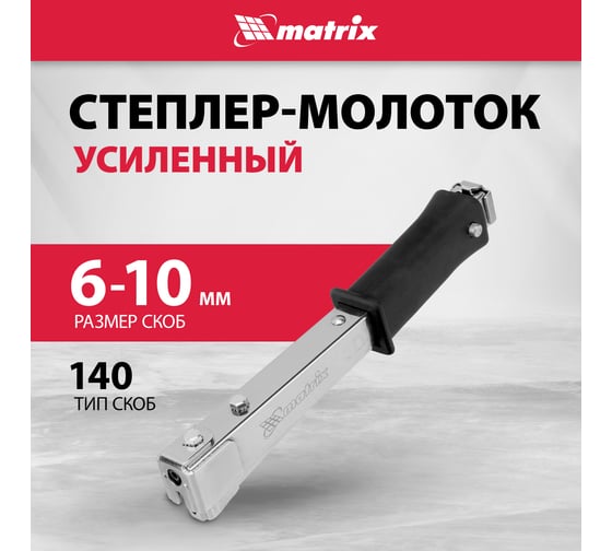 Усиленный степлер-молоток MATRIX MASTER 40911