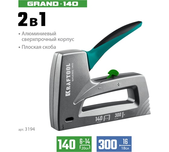 Алюминиевый степлер KRAFTOOL Grand-140 тип 140, 300 3194
