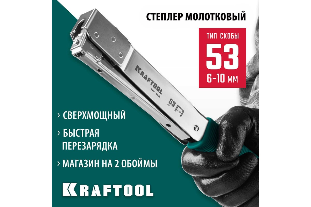 Высокоскоростной стальной cкобозабиватель KRAFTOOL HT-53 тип 53 3153 -  выгодная цена, отзывы, характеристики, фото - купить в Москве и РФ