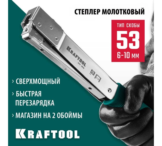 Высокоскоростной стальной cкобозабиватель KRAFTOOL HT-53 тип 53 3153
