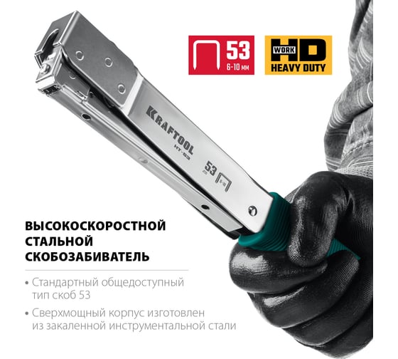 Высокоскоростной стальной cкобозабиватель KRAFTOOL HT-53 тип 53 3153