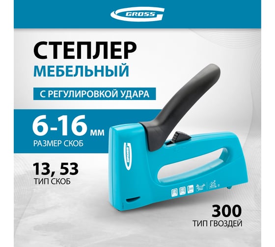 Мебельный степлер GROSS 41003