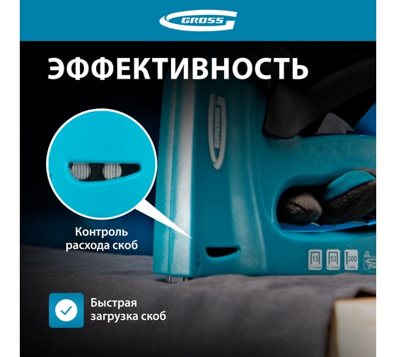 Мебельный степлер GROSS 41003