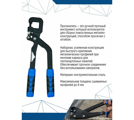 Просекатель для металлического профиля vertextools 0039-04