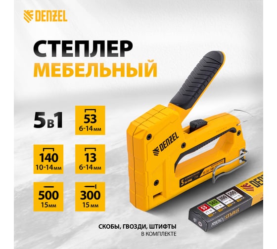 Мебельный степлер Denzel тип 53 и 13, 6-14 мм, тип 140, 10-14 мм, тип 300, 15 мм, тип 500, 15 мм 40215