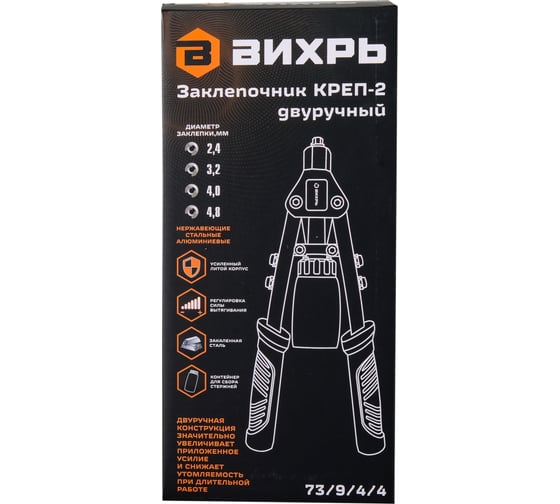 Двуручный заклепочник Вихрь КРЕП-2 2.4-4.8 73/9/4/4
