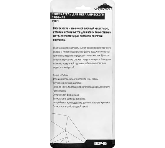 Просекатель для металлического профиля vertextools PROFI 0039-05
