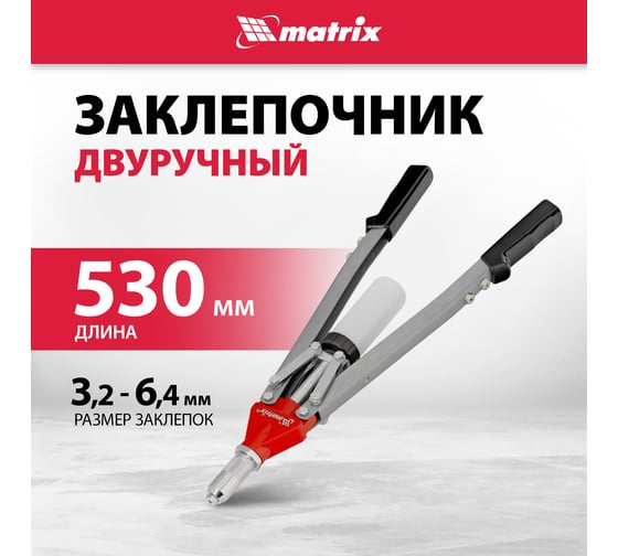 Двуручный заклепочник MATRIX PROFESSIONAL 40535