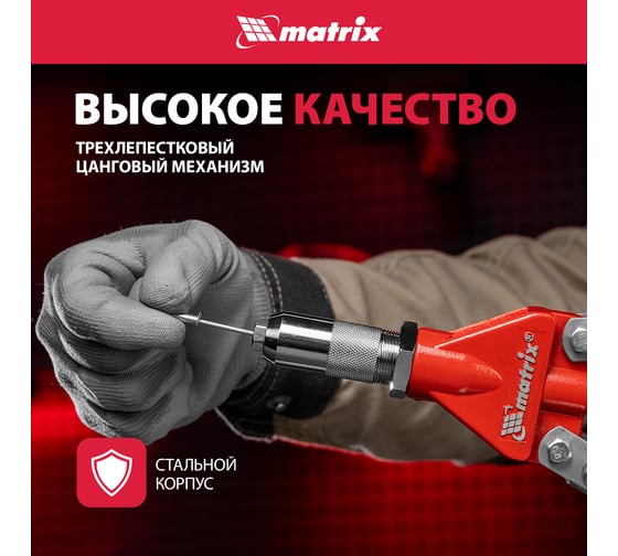 Двуручный заклепочник MATRIX PROFESSIONAL 40535