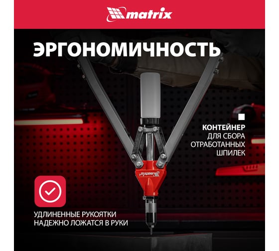 Двуручный заклепочник MATRIX PROFESSIONAL 40535