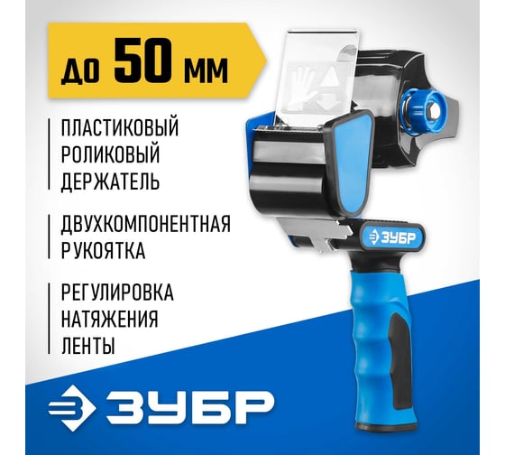 Диспенсер для клейкой ленты ЗУБР 12015