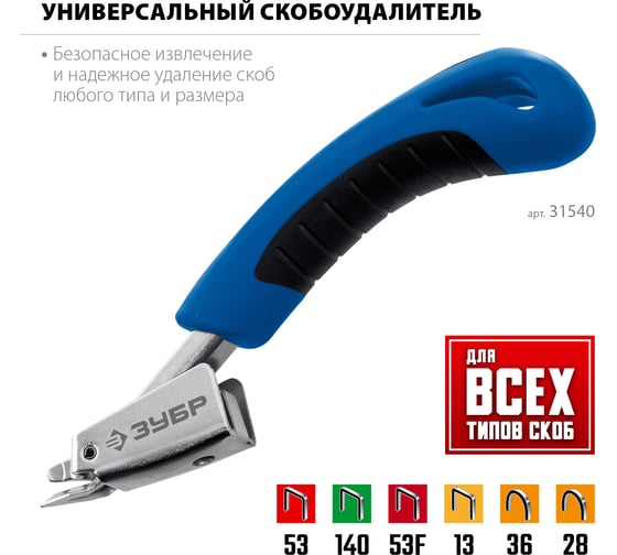 Универсальный скобоудалитель ЗУБР Профессионал 31540_z02