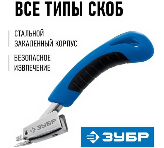 Универсальный скобоудалитель ЗУБР Профессионал 31540_z02