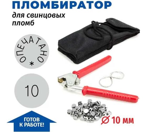 Пломбиратор с номером 10 GRM комплект диаметр 10 мм + проволока, свинцовые пломбы, чехол 152101004-10