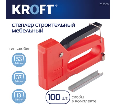 Степлер строительный мебельный в комплексе скобы 100 шт Kroft 4-8мм 202030