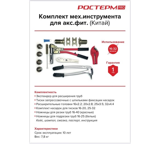 Комплект механического инструмента РОСТерм для системы PEX16-32 PRO tool 16-32