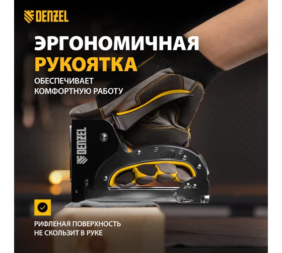 Мебельный степлер Denzel стальной корпус, быстрая загрузка, регулировка силы удара, тип 53, 4-14 мм 40211