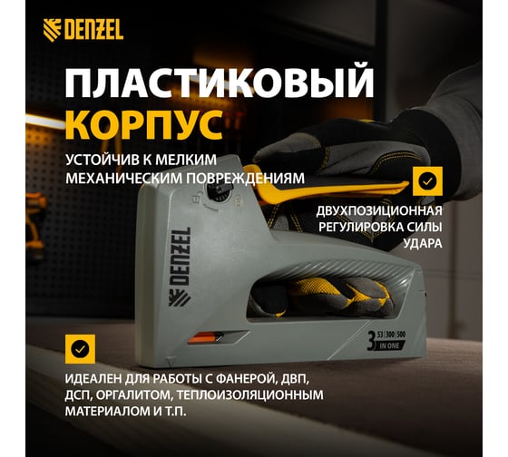 Мебельный степлер Denzel пластиковый корпус, тип 53, 6-14 мм, тип 300, 15 мм, тип 500, 15 мм 40213