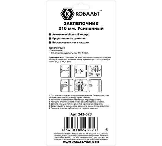 Заклепочник КОБАЛЬТ 210 мм 243-523