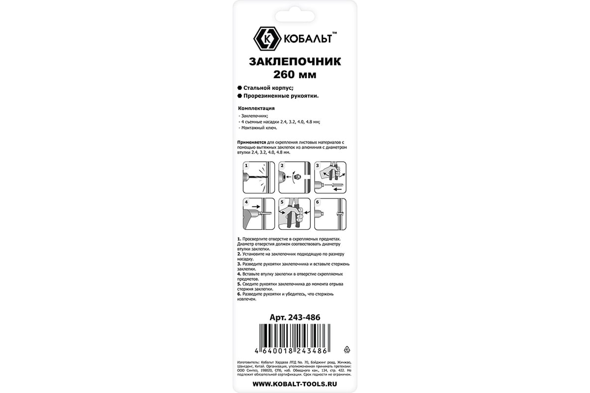 Заклепочник КОБАЛЬТ 270 мм 243-486 - выгодная цена, отзывы, характеристики,  1 видео, фото - купить в Москве и РФ