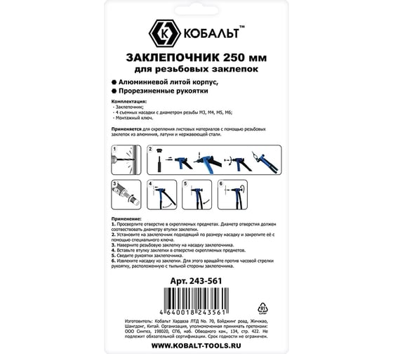 Заклепочник для резьбовых заклепок КОБАЛЬТ 250 мм 243-561