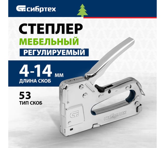 Мебельный степлер СИБРТЕХ металлический, регулируемый, тип скобы 53, 4-14 мм 40101