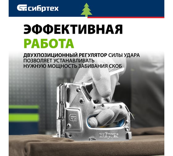 Мебельный степлер СИБРТЕХ металлический, регулируемый, тип скобы 53, 4-14 мм 40101