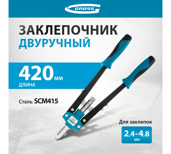 Двуручный заклепочник 420мм 2.4-3.2-4.0-4.8 GROSS 40407