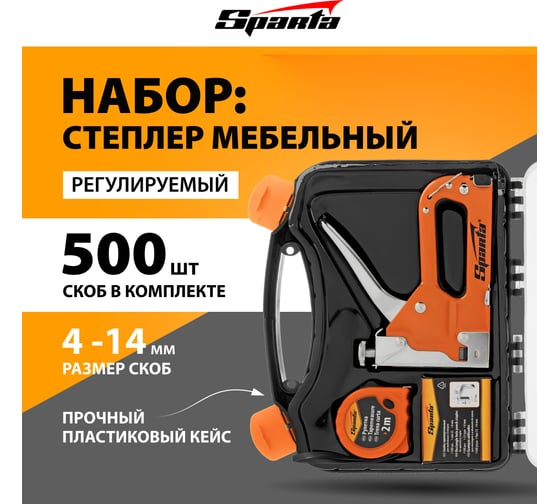 Набор SPARTA степлер мебельный регулируемый, скобы 500 шт, рулетка 2 м, тип скобы 53, 6-14 мм  42003