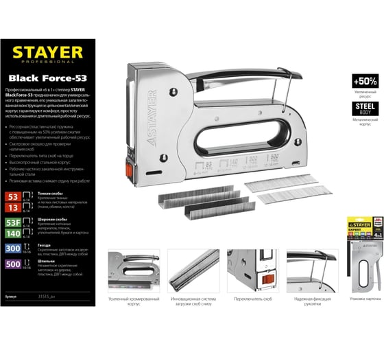Стальной степлер STAYER BlackForce-53 тип 53, 140, 300, 500 31515_z01