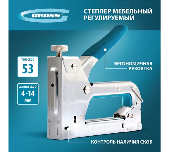 Мебельный регулируемый степлер, стальной корпус, тип скобы 53, 4-14мм GROSS Handwerker 41000