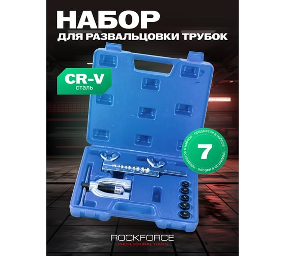 Набор инструментов для развальцовки трубок Rockforce 7 предметов в кейсе RF-656F(51577)