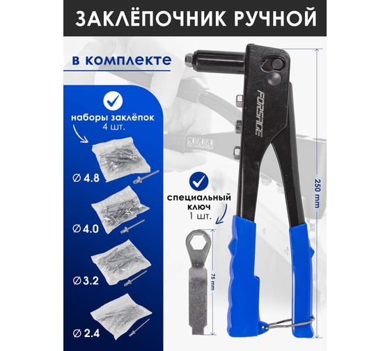 Ручной заклепочник Forsage L-250мм, заклепка - 2,4, 3,2, 4,0, 4,8 в блистере F-678260R(5315)