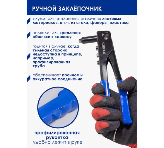 Ручной заклепочник Forsage L-250мм, заклепка - 2,4, 3,2, 4,0, 4,8 в блистере F-678260R(5315)