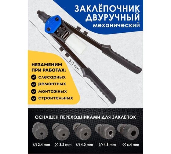 Двуручный усиленный заклепочник Forsage длина 310 мм, заклепка - 2.4, 3.2, 4.0, 4.8, 6.4 мм F-67806