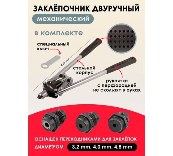 Двуручный заклепочник Forsage L-420мм, заклепки: 3,2, 4,0, 4,8мм F-678535(51644)
