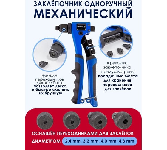 Ручной заклепочник Forsage L-200мм, заклепки: 2,4, 3,2, 4,0, 4,8мм F-678200(51645)