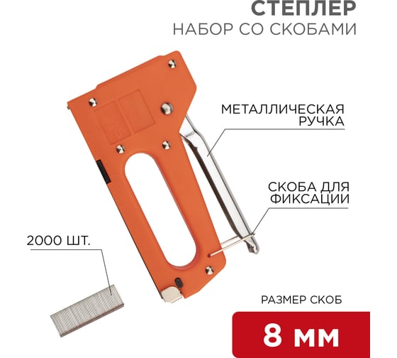 Набор степлер REXANT с металлической ручкой и 2000 скоб 8 мм, тип 53 12-5401-9