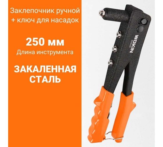 Ручной заклепочник Wokin 250 мм, 2.4 мм (3/32″), 3.2 мм (1/8″), 4.0 мм (5/32″), 4.8 мм (3/16″) + ключ для насадок 1352722