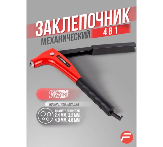 Заклепочник Forsage ручной в 4 в 1 F-678245(54641)