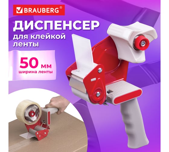 Диспенсер для клейкой упаковочной ленты, для ленты шириной до 50 мм BRAUBERG 440044
