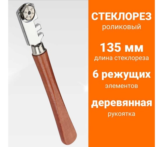 Стеклорез Wokin роликовый, 6 колесиков, деревянная ручка, 135 мм 1352786